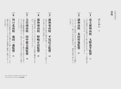 『埼玉高校サッカーの復権を担う男たち』目次①