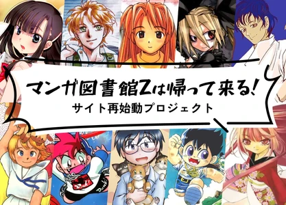 「マンガ図書館Z」ストレッチゴールを目指し終了まであと7日！ 2月5日よりクラウドファンディングを実施し24時間で目標を達成