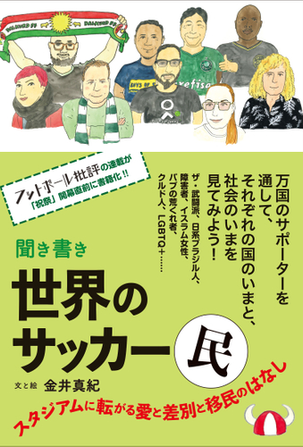 『聞き書き 世界のサッカー民』書影