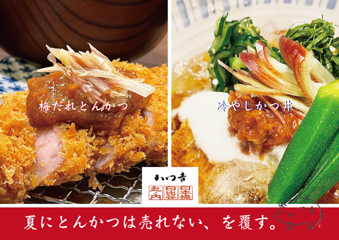 &ldquo;夏にとんかつは売れない&rdquo;を覆す、二つの答え。