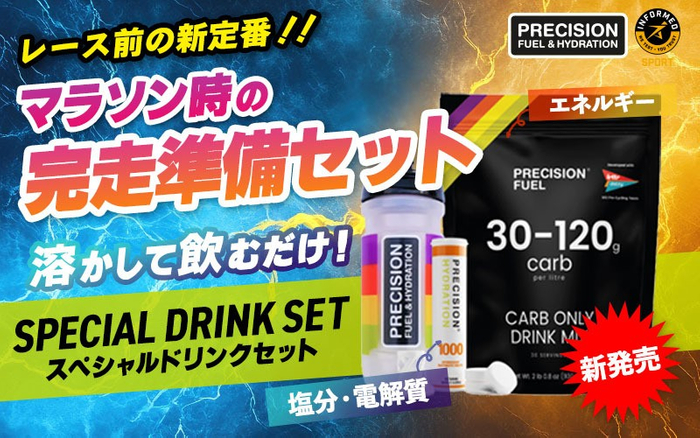 【新商品】「Precision Fuel & Hydration」SPRECIAL DRINK SET（スペシャルドリンクセット）