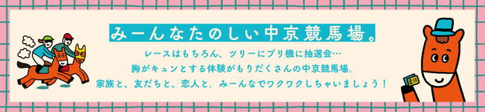 みーんなたのしい中京競馬場。