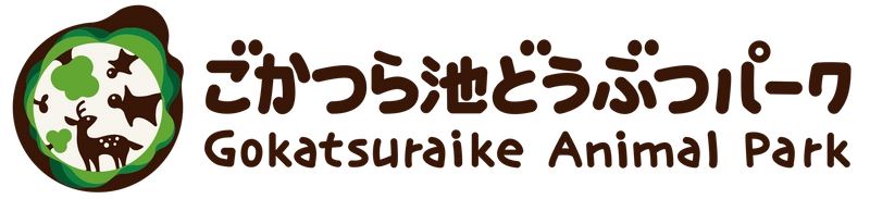 ごかつら池どうぶつパーク