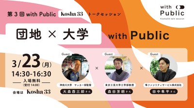 Kosha33トークセッション「with Public｜団地と大学」