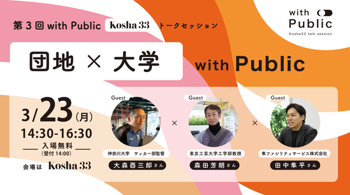 Kosha33トークセッション「with Public｜団地と大学」
