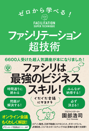 『ゼロから学べる!ファシリテーション超技術』(かんき出版) 園部浩司 著