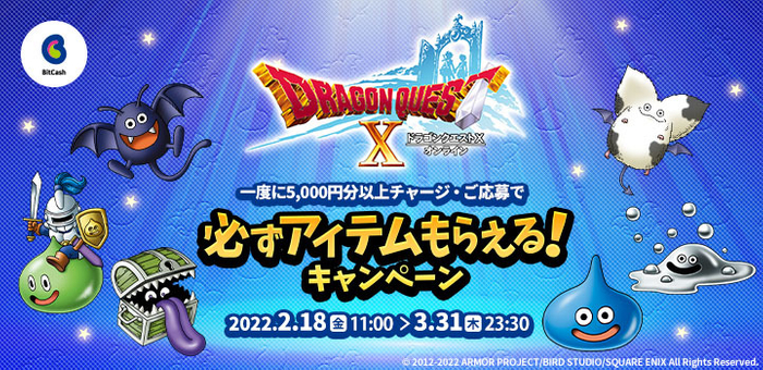 「ドラゴンクエストX　オンライン」必ずアイテムもらえる！キャンペーン