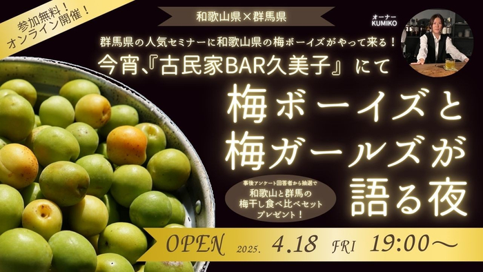 【和歌山県×群馬県コラボセミナー】今宵、『古民家BAR久美子』にて 梅ボーイズと梅ガールズが語る夜