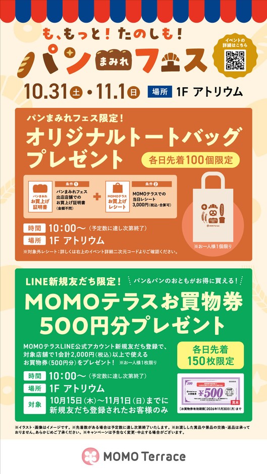 MOMOテラス_も、もっと!たのしも!パンまみれフェス_ノベルティプレゼント&LINE新規限定お買物券プレゼント
