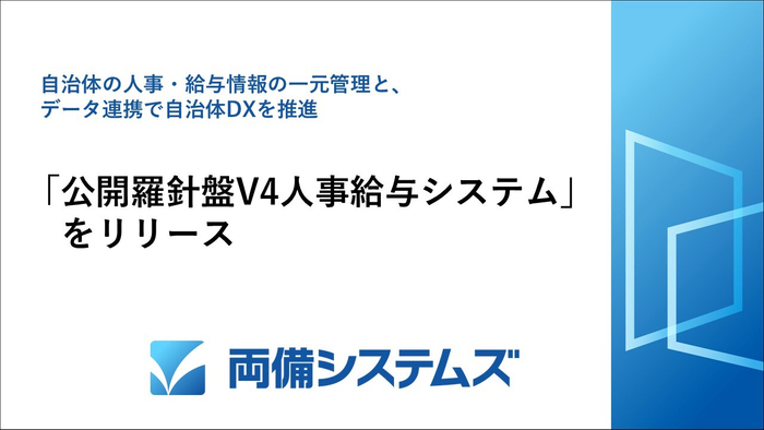 「公開羅針盤人事給与システム」をリリース