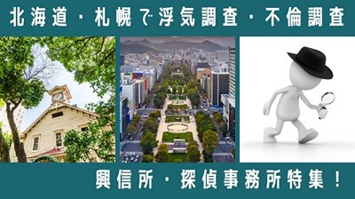 北海道札幌で浮気調査できる興信所・探偵事務所特集