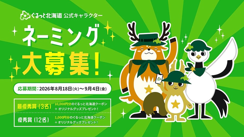 ぐるっと北海道公式キャラクター ネーミング大募集