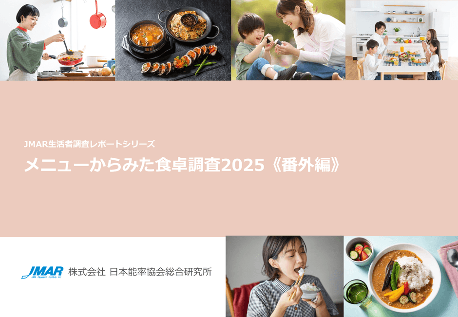 「メニューからみた食卓調査2025《番外編》」