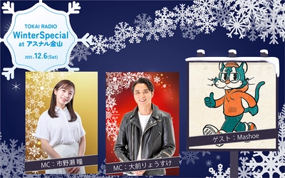 【TOKAI RADIO】大前りょうすけ・市野瀬瞳MCの公開生放送　12/6(土)アスナル金山で実施　ゲスト Mashoeのミニライブも
