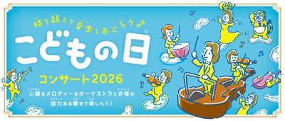 こどもの日コンサート2026メインビジュアル