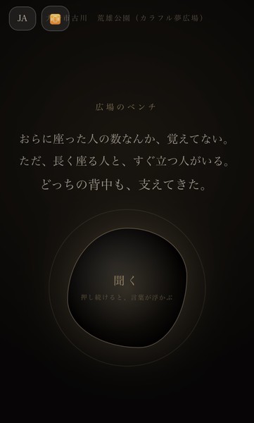 マチノコエ「広場のベンチ」との対話体験画面