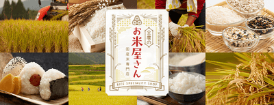 お米の特集ページ「全農のお米屋さん」