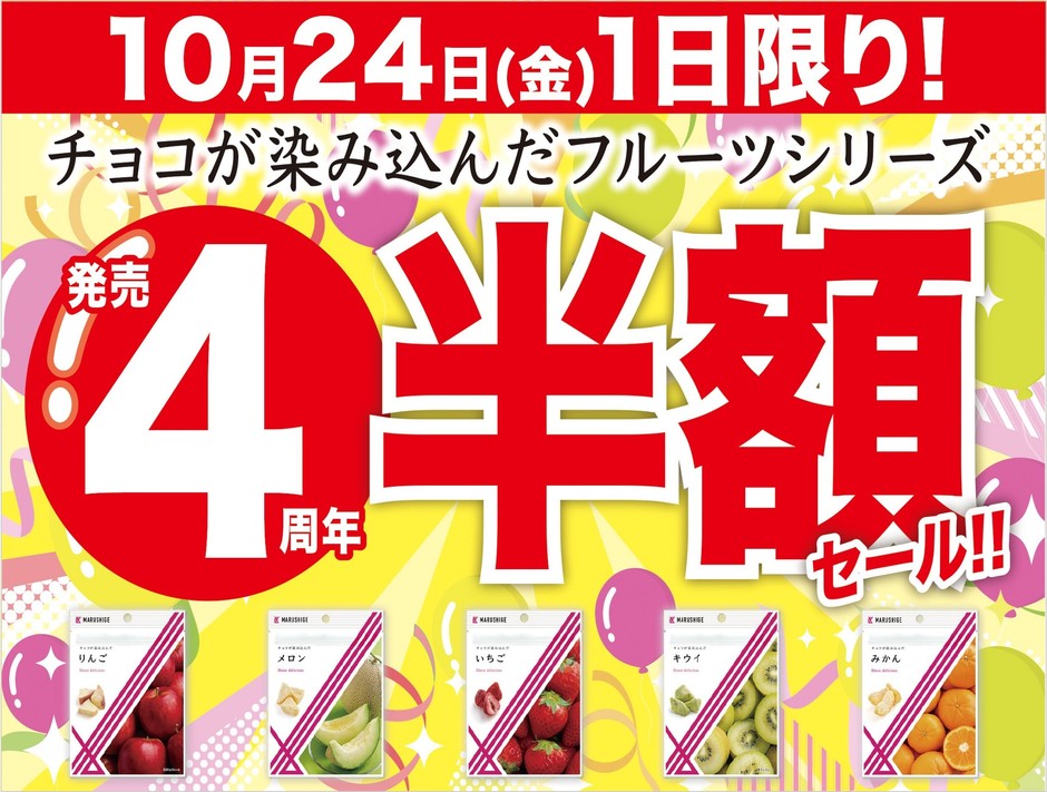 チョコが染み込んだフルーツシリーズ4周年祭