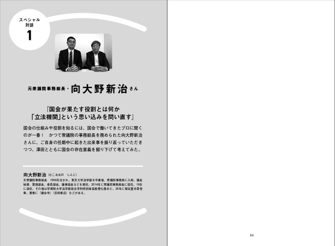特別対談　向大野新治（元衆議院事務総長）