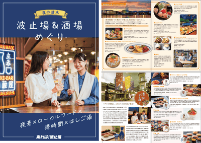 清水グルメマップ「夜の清水 波止場＆酒場めぐり」(イメージ）