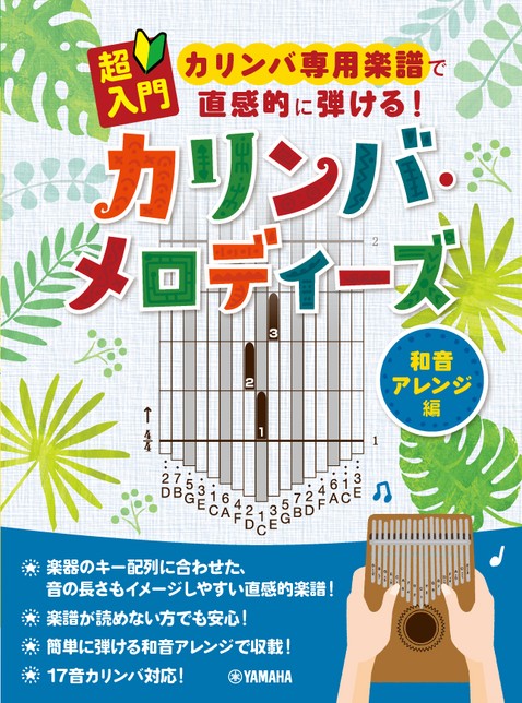 超入門 カリンバ専用楽譜で直感的に弾ける! カリンバ・メロディーズ ~和音アレンジ編~
