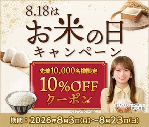 産地直送通販サイト「ＪＡタウン」で「８月１８日はお米の日１０％ＯＦＦキャンペーン」を実施