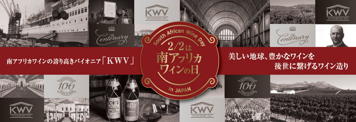 2月2日は南アフリカワインの日