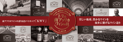 2月2日は南アフリカワインの日