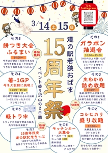 道の駅「若狭おばま」15周年記念イベントを 3月14・15日に開催＆記念切符を限定発売！