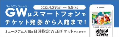 ゴールデンウィーク期間「日時指定WEBチケット」導入