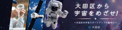 大田区から宇宙をめざすスタートアップを支援！
SPEXA-【国際】宇宙ビジネス展-に初出展