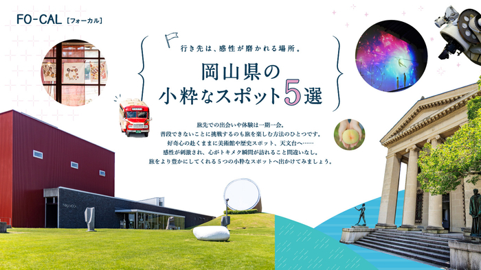 「旅色FO-CAL」岡山県特集　第三特集岡山県の小粋なスポット5選