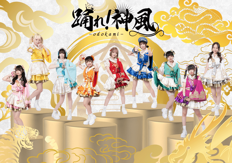 『踊れ！神風』