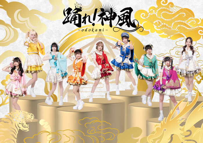 『踊れ！神風』