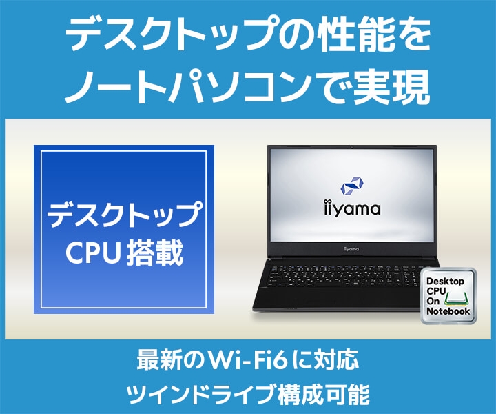 デスクトップの性能をノートパソコンで実現