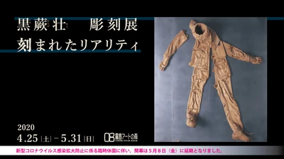黒蕨壮彫刻展「刻まれたリアリティ」 鹿児島県霧島アートの森で5/8より開催