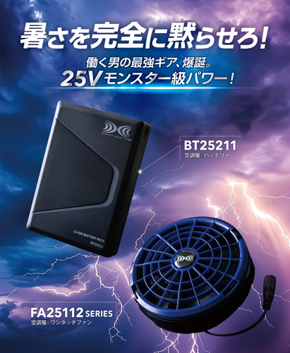 空調服&reg; 25Vデバイス