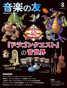 ゲーム音楽×オーケストラの金字塔！ 『音楽の友』2026年8月号特集は誕生40周年を迎えた 『ドラゴンクエスト』！！
