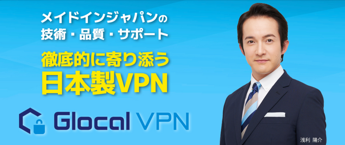 Glocal VPNイメージ画像