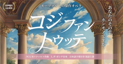 世界で愛されるモーツァルト作曲のオペラが淡路島で実現
PASONA AWAJI OPERA COMPANY「コジ・ファン・トゥッテ」日本語字幕付き原語上演　
6月6日より開演