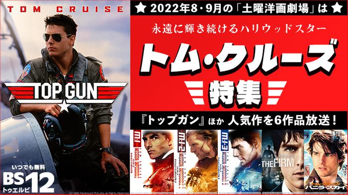 『トップガン』『ミッション:インポッシブル』など伝説級6作品！ トム・クルーズ主演作を毎週放送！