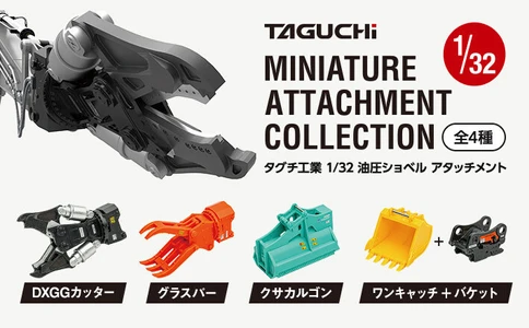 タグチ製の建設機械アタッチメントが1/32カプセルトイに！ ミニチュア全4種、2026年7月から全国で順次販売開始