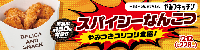 スパイシーなんこつ 販促画像