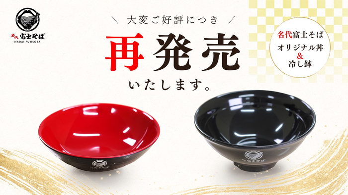 名代富士そば_オリジナル丼＆冷し鉢