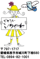 西予市ギャラリーしろかわ