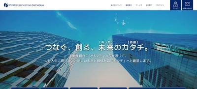 賃貸管理・資産活用・相続対策に関する情報発信を強化 パワーコンサルティングネットワークスが公式ホームページを全面リニューアル