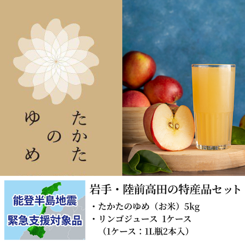 岩手・陸前高田の特産品セット：支援金付商品1(5,000円)