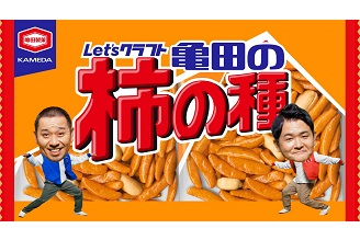 ① Let&rsquo;sクラフト！亀田のかけの種！