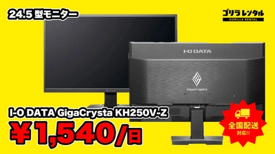 HDMI・DisplayPort・アナログRGBの3系統に対応！ゴリラレンタルが24.5型モニター「I-O DATA GigaCrysta KH250V-Z」のレンタル取り扱いを開始。
