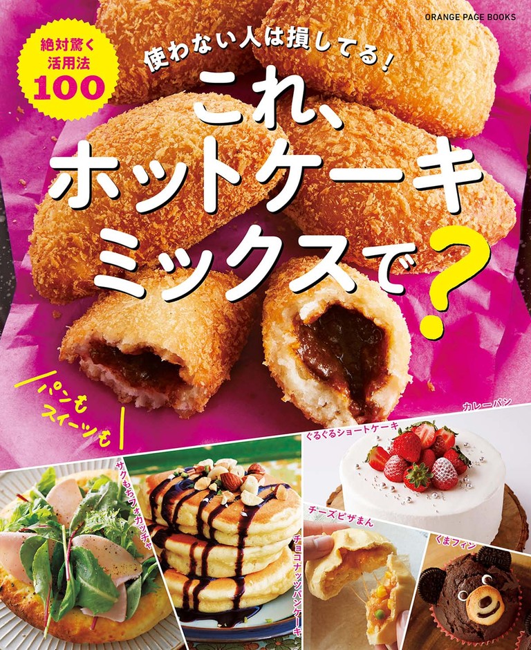 『使わない人は損してる! これ、ホットケーキミックスで? 絶対驚く活用法100』